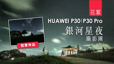 【圆满结束！】HUAWEI P30 | P30 Pro 银河星夜摄影团花絮