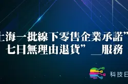 上海一批线下零售企业承诺七日无理由退货_服务
