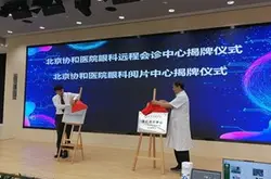 致远慧图远程阅片中心平台落户北京协和医院眼科