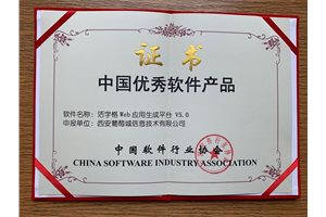 葡萄城活字格荣膺“中国优秀软件产品”称号
