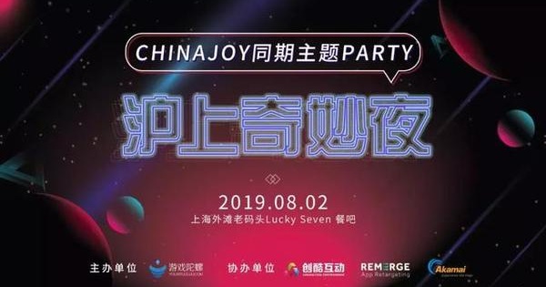 邂逅ChinaJoy | 沪上奇妙夜主题Party预告 打造品质游戏之夜_活动