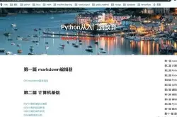 Python开发：部落格园自动释出/更新部落格系统