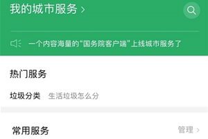 微信城市服务正式上线“垃圾分类”板块，上海…