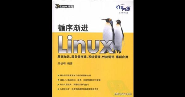 循序渐进Linux--基础知识+服务器搭建+系统管理+效能调优
