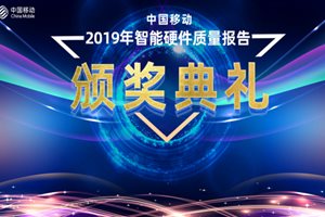 中国移动2019年智能硬件质量报告（第一期）解…