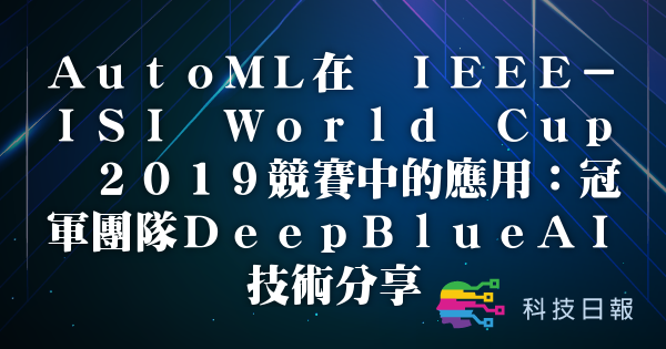 AutoML在 IEEE-ISI World Cup 2019竞赛中的应用：冠军团队DeepBlueAI技术分享