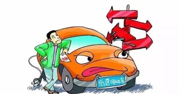 低速电动车已是国民产业 专家呼唤普惠政策