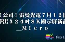 [公司]雷曼光电7月12日释出324吋8K显示屏新品_Micro