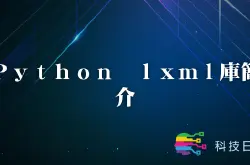 Python lxml库简介