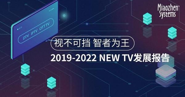 2022年NEW TV总使用者数将突破10亿 | 秒针系统《2019-2022 NEW TV发展报告》释出