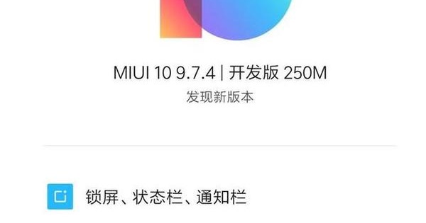 MIUI 10.9.7.4开发版已推送 固件包250M 包含四大重要更新_手机