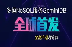 多模 NoSQL 服务GeminiDB for Cassandra 全球首发