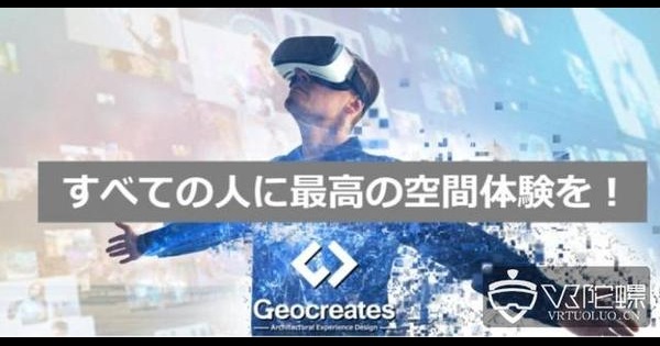 VR软件开发公司Geocreates获新一轮融资 总融资额超1亿日元_ToPolog