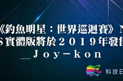 《钓鱼明星：世界巡回赛》NS实体版将于2019年发售_Joy-kon