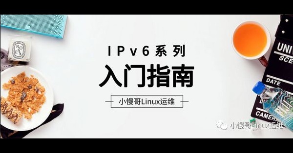 IPv6系列-入门指南_地址