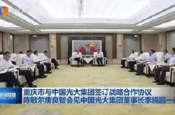 光大集团携特斯联战略签约重庆市-，助力构…