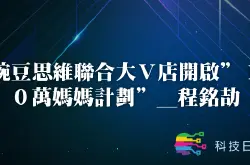 豌豆思维联合大V店开启10万妈妈计划_程铭劼