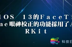 iOS 13的FaceTime眼神校正的功能采用了ARKit