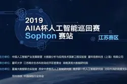 2019AIIA杯人工智能巡回赛“Sophon”赛站 江苏…
