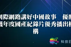 互联网讲好中国故事 优酷获年度国产纪录片优秀播出机构
