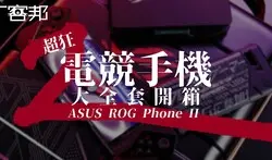 超狂电竞手机 ROG Phone II 大全套开箱一次看完