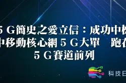 5G简史之爱立信：成功中标中移动核心网5G大单 跑在5G赛道前列