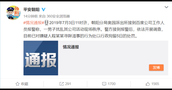 热点 | 朝阳警方通报：李彦宏泼水事件肇事者被处以行政拘留5日处罚_报警