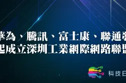 华为、腾讯、富士康、联通发起成立深圳工业互联网联盟