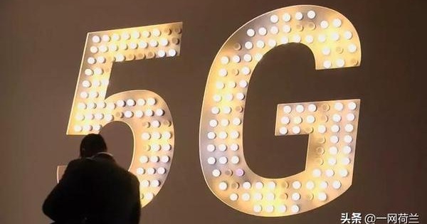 荷兰内阁公布5G网络建设补充安全条例 华为地位尚未明确