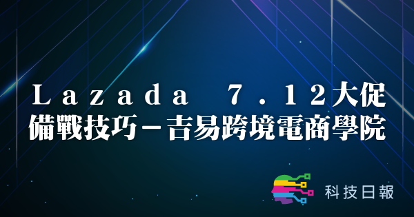Lazada 7.12大促备战技巧-吉易跨境电商学院