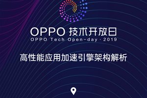刷新感官体验！OPPO开放平台将举办第四期OPPO…