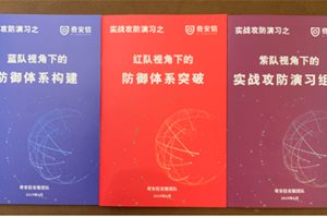 亮相BCS 2019 | 实战攻防演习之红蓝紫系列丛书