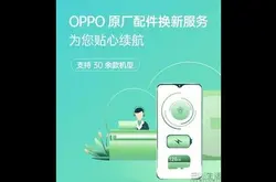 OPPO开启电池换新服务 囊括旗下30余款机型