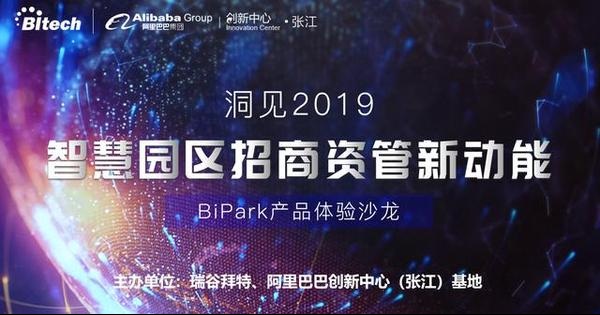 BiPark产品体验沙龙-洞见2019智慧园区招商资管新动能成功举办