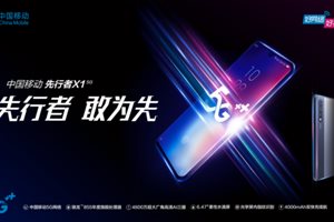 中国移动首款自有品牌5G手机先行者X1正式上市