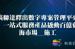 广联达释出数字专案管理平台 一站式服务产品撬动百亿蓝海市场_施工