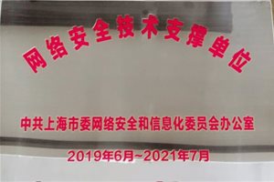 万雍科技受聘2019上海市委网信办网络安全技术…