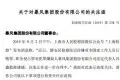 暴风集团收关注函：需说明冯鑫被批捕对公司影响