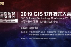 八大议题剧透！ 2019 GIS 软件技术大会将在京…