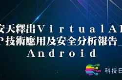 安天释出VirtualAPP技术应用及安全分析报告_Android