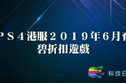 PS4港服2019年6月育碧折扣游戏