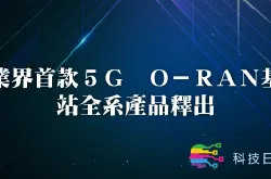 业界首款5G O-RAN基站全系产品释出