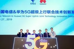 中国电信联合华为释出5G超级上行方案 增强5G体验