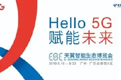 2019天翼智能生态博览会前瞻， 5G最新成果琳琅…