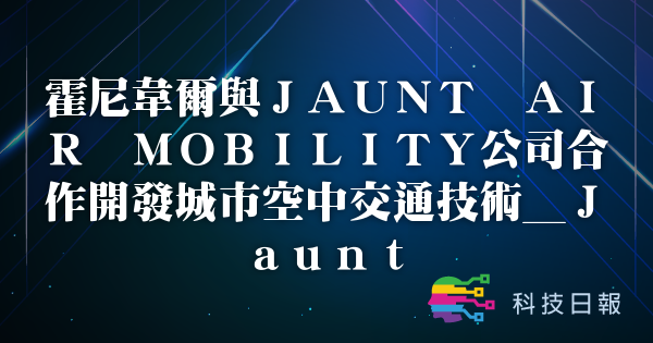 霍尼韦尔与JAUNT AIR MOBILITY公司合作开发城市空中交通技术_Jaunt