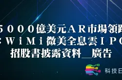 5000亿美元AR市场领跑：WiMi微美全息云IPO招股书披露资料_广告