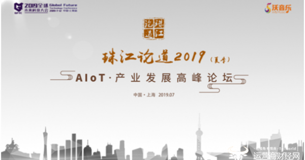 珠江论道2019（夏季）：AIoT产业发展高峰论坛于7月12日在上海隆重举行_音乐