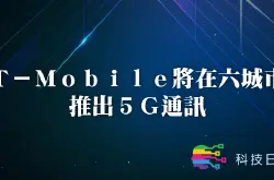 T-Mobile将在六城市推出5G通讯