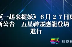 《一起来捉妖》6月27日更新公告 五星神灵应龙登场_进行