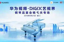 华为视频·艺视界|“钢琴之岛”见证音乐的热爱…